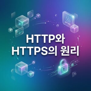 ai thumbnail gradient HTTP와 HTTPS의 원리 1786962683