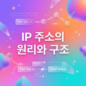 ai thumbnail gradient IP 주소의 원리와 구조 1786960297