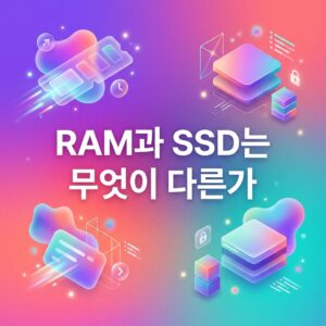ai thumbnail gradient RAM과 SSD는 무엇이 다른가 1786958193