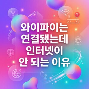 ai thumbnail gradient 와이파이는 연결됐는데 인터넷이 안 되는 이유 1788136874