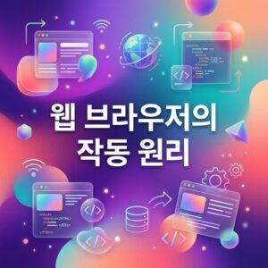 ai thumbnail gradient 웹 브라우저의 작동 원리 1786962904