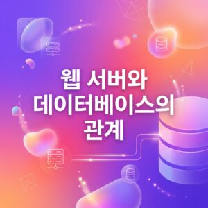 ai thumbnail gradient 웹 서버와 데이터베이스의 관계 1786963180