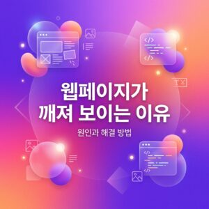 ai thumbnail gradient 웹페이지가 깨져 보이는 이유 1788137564