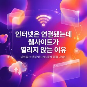 ai thumbnail gradient 인터넷은 연결됐는데 웹사이트가 열리지 않는 이유 1788136710