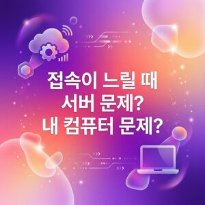 ai thumbnail gradient 접속이 느릴 때 서버 문제 내 컴퓨터 문제 1788137767