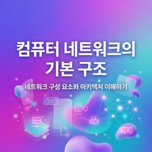 ai thumbnail gradient 컴퓨터 네트워크의 기본 구조 1786960093