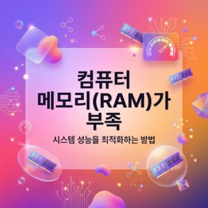 ai thumbnail gradient 컴퓨터 메모리RAM가 부족 1788136474