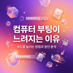 ai thumbnail gradient 컴퓨터 부팅이 느려지는 이유 1788136395