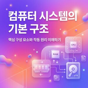 ai thumbnail gradient 컴퓨터 시스템의 기본 구조 1786956704