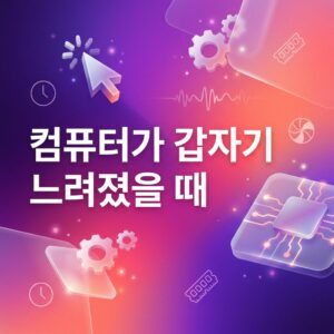 ai thumbnail gradient 컴퓨터가 갑자기 느려졌을 때 1788136269