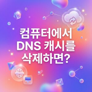 ai thumbnail gradient 컴퓨터에서 DNS 캐시를 삭제하면 1788137645