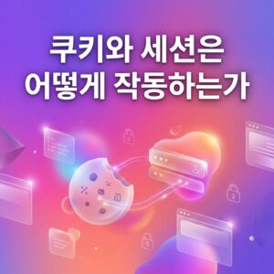 ai thumbnail gradient 쿠키와 세션은 어떻게 작동하는가 1788137330
