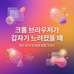 ai thumbnail gradient 크롬 브라우저가 갑자기 느려졌을 때 1788137146