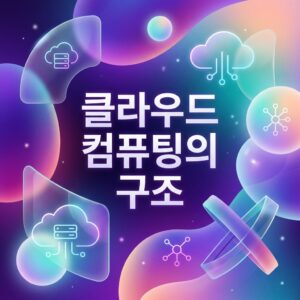ai thumbnail gradient 클라우드 컴퓨팅의 구조 1786963773