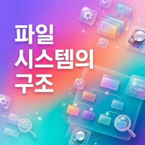 ai thumbnail gradient 파일 시스템의 구조 1786959791